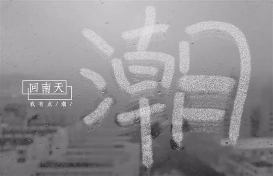 “回南天”多发