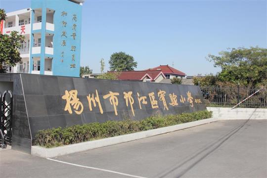 邗江实验小学