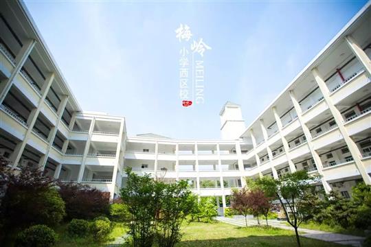 梅岭小学西区校