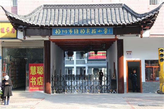 维扬实小