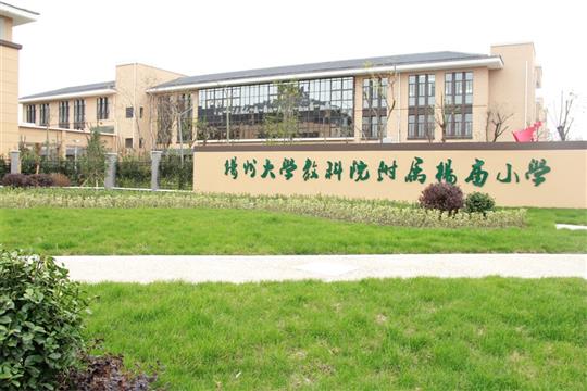 扬州大学教科院附属杨庙小学