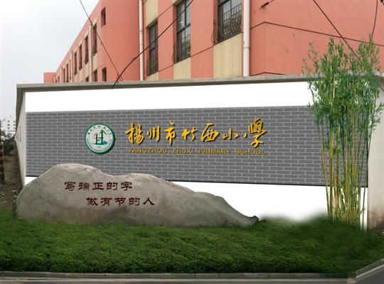 竹西小学