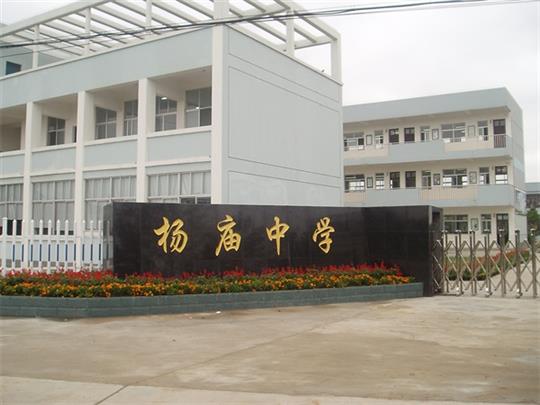杨庙中学