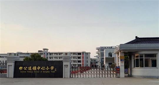 公道小学
