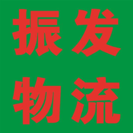 振发物流