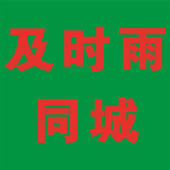 及时雨同城