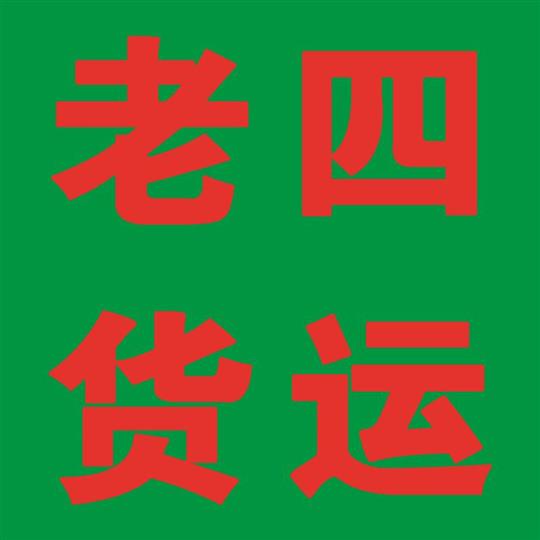老四货运