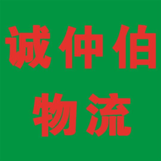 诚仲伯物流