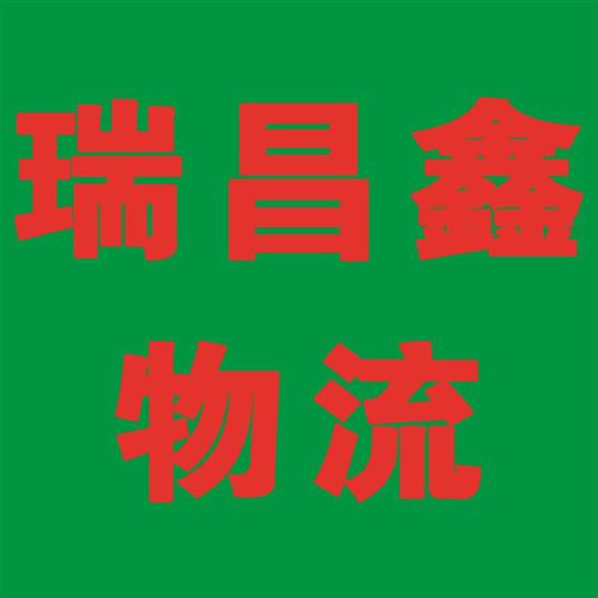 瑞昌鑫物流