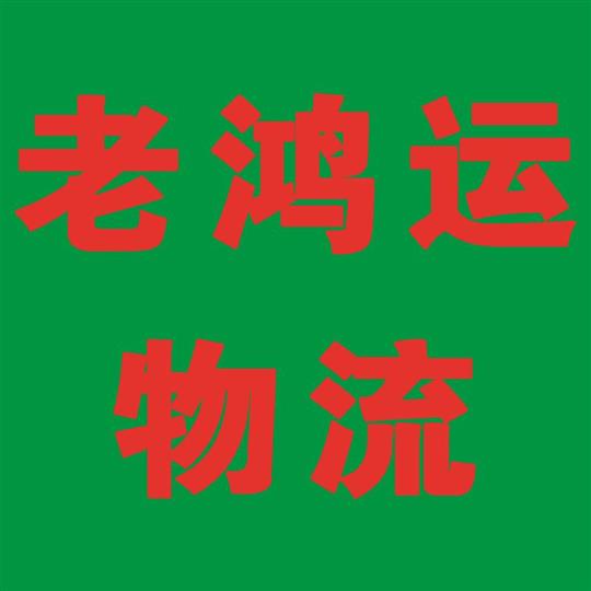 老鸿运物流
