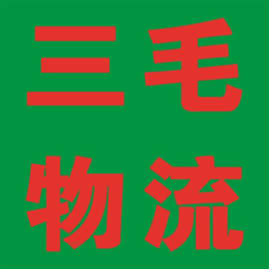 三毛物流