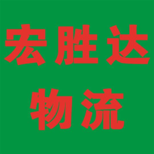 宏胜达物流