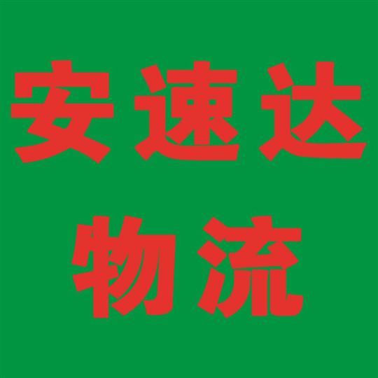 安速达物流