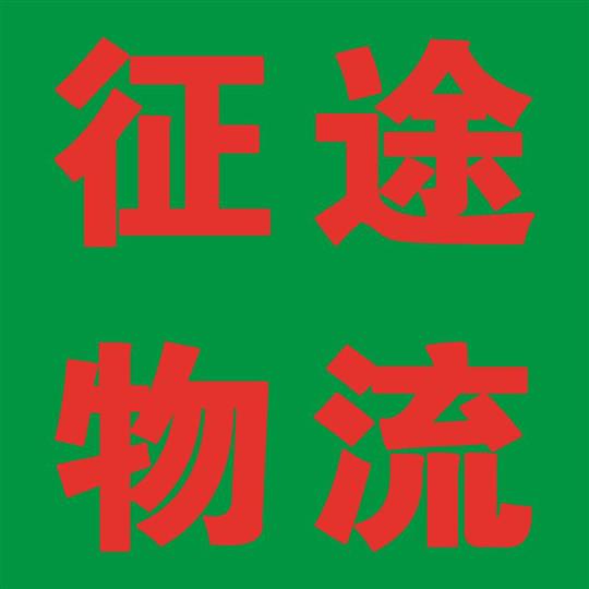 征途物流