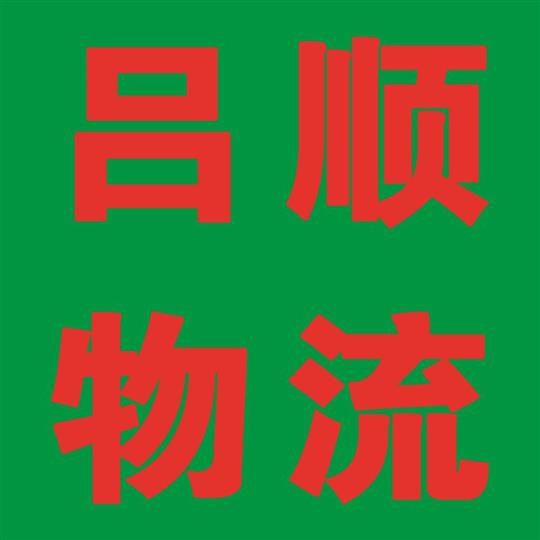 吕顺物流