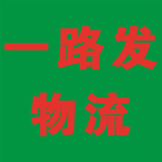 一路发物流