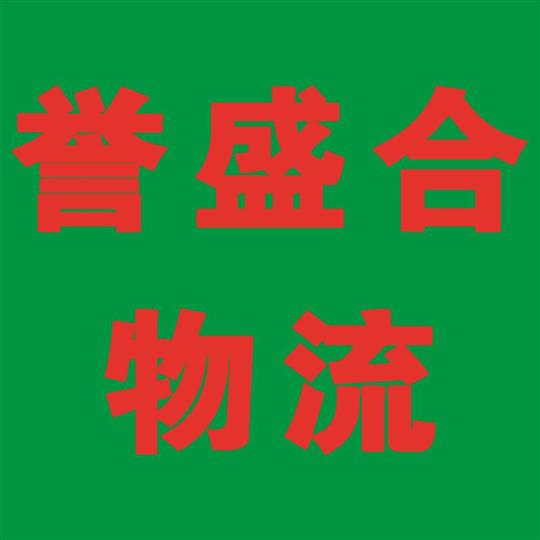 誉盛合物流
