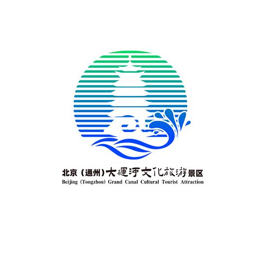 北京(通州)大运河文化旅游景区形象标识(logo)及广告词征集投票