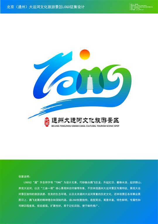 北京（通州）大运河文化旅游景区形象标识（LOGO）征集设计