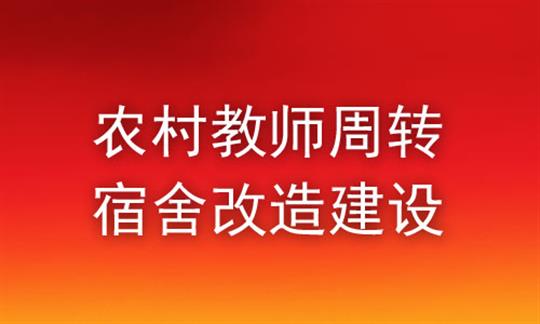 农村教师周转宿舍改造建设