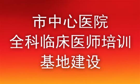 市中心医院全科临床医师培训基地建设