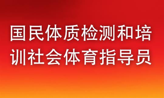 国民体质监测和培训社会体育指导员