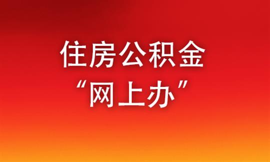 住房公积金“网上办”