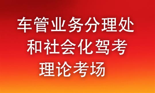 车管业务分理处和社会化驾考理论考场