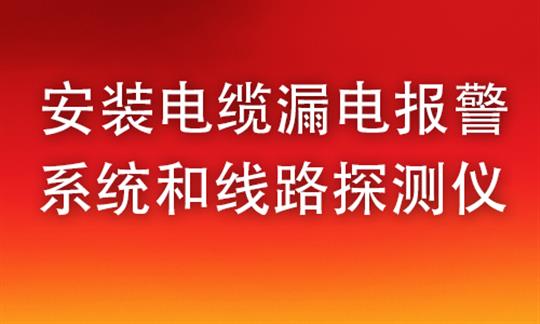 安装电缆漏电报警系统和线路探测仪