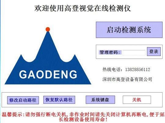 深圳市高登设备有限公司：高登图文检测设备
