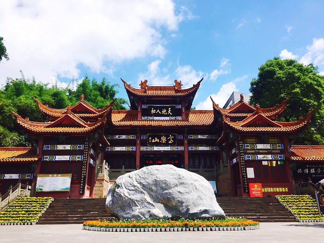 富乐山门.黄老邪