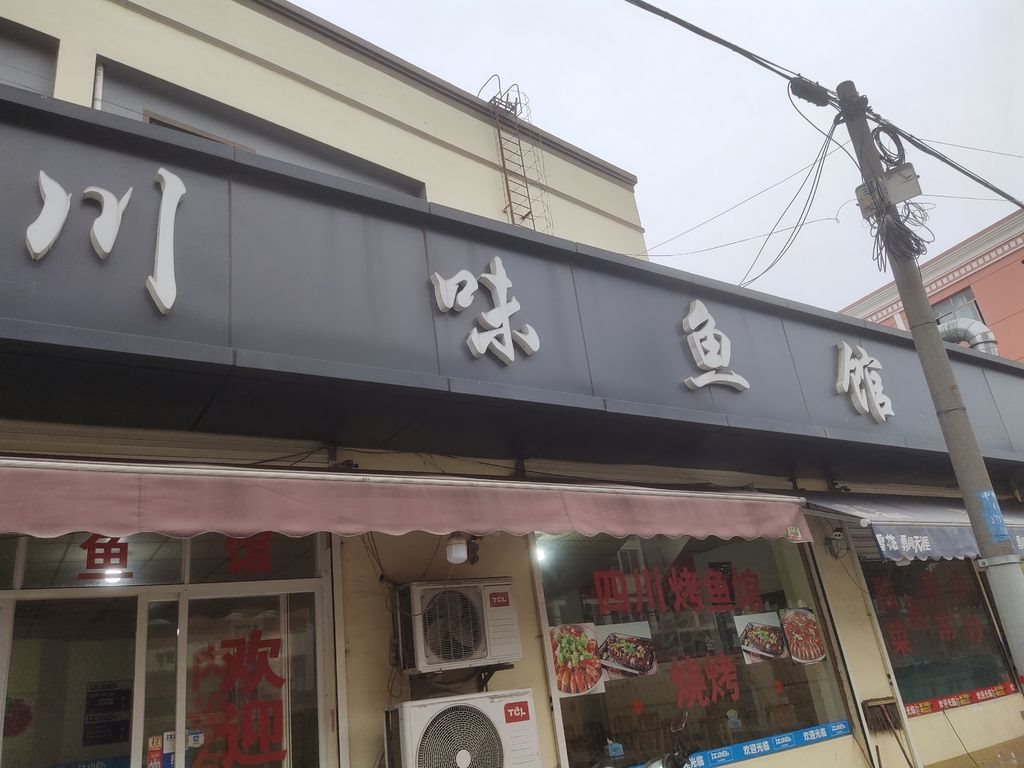 川味鱼馆 - 2019浙江招牌菜争霸赛(杭州赛区)