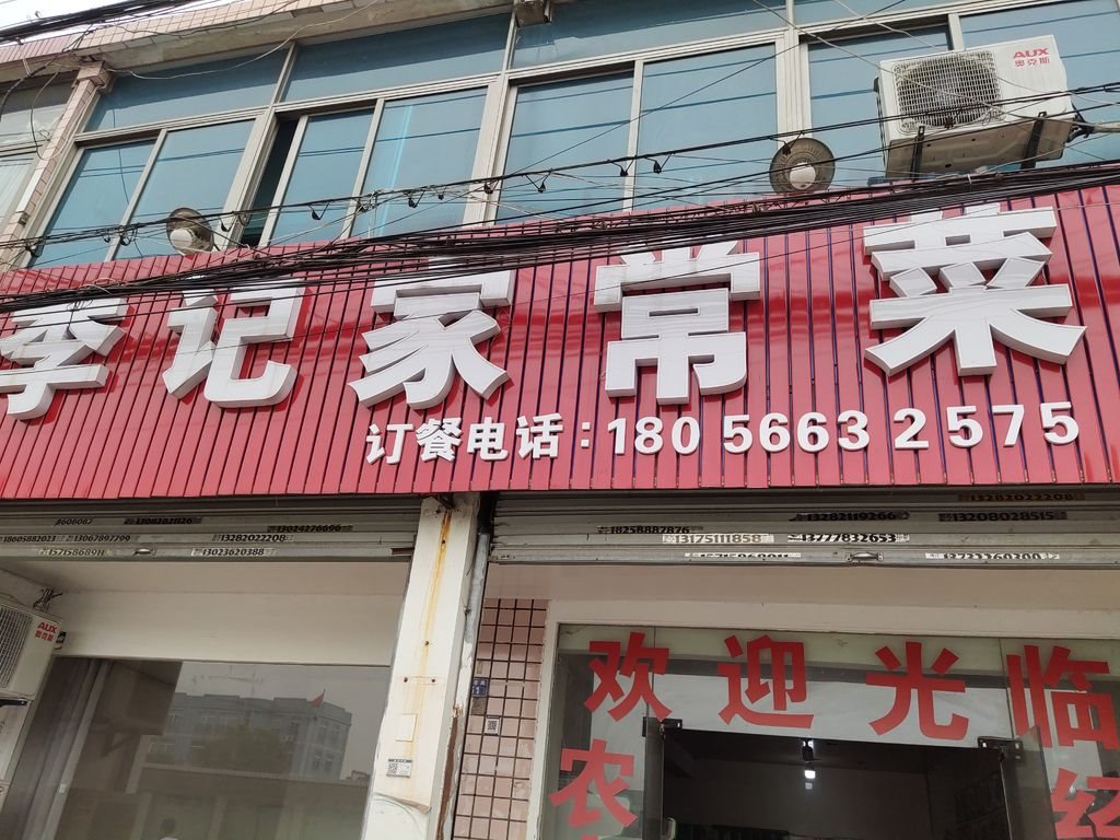 李记家常菜 - 2019浙江招牌菜争霸赛(杭州赛区)