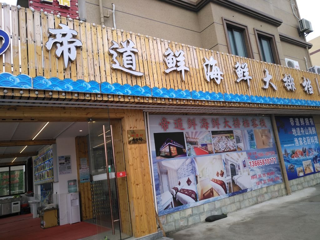 帝道海鲜大排档 - 2019浙江招牌菜争霸赛(舟山赛区)