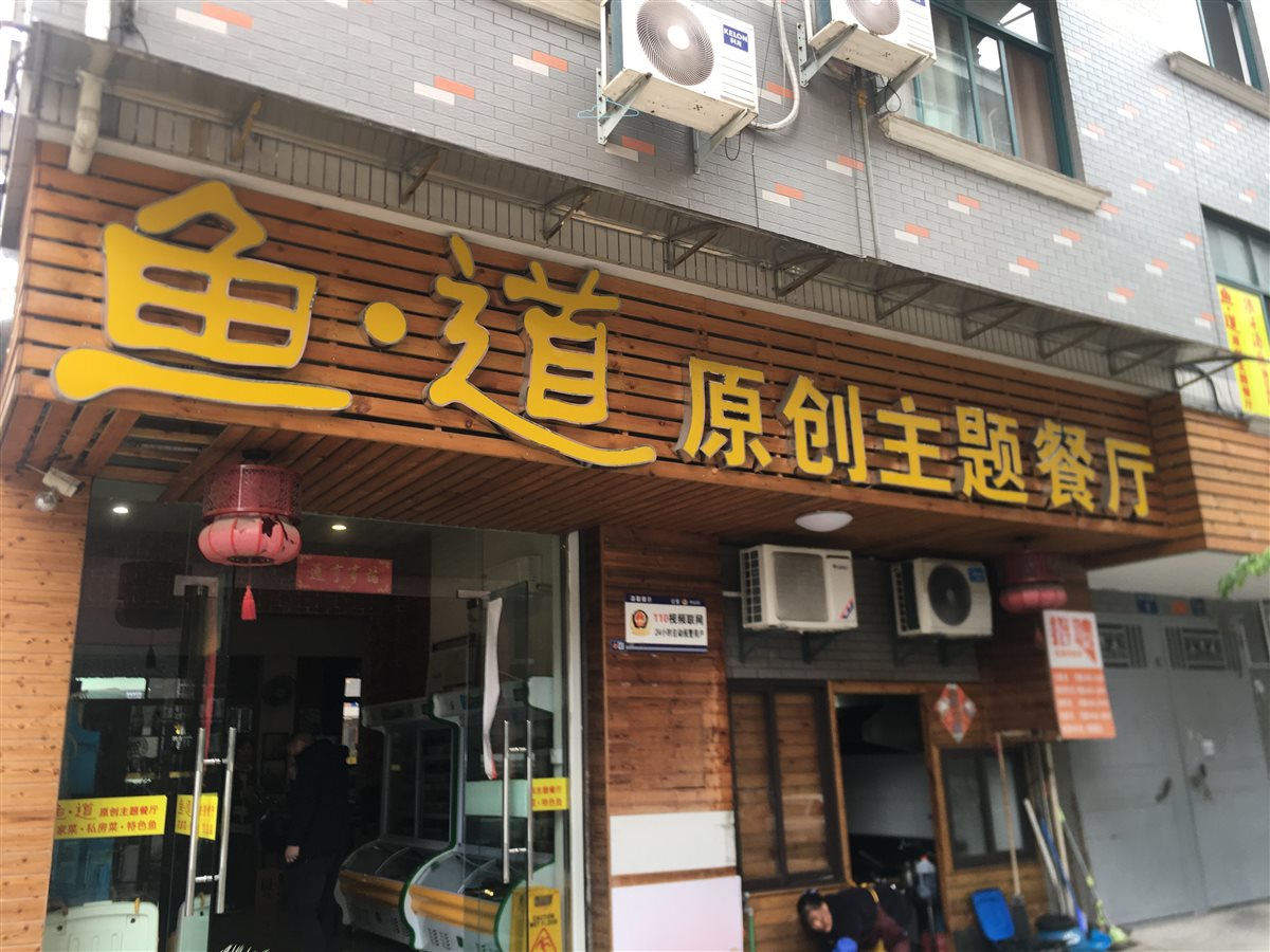 鱼道主题餐厅