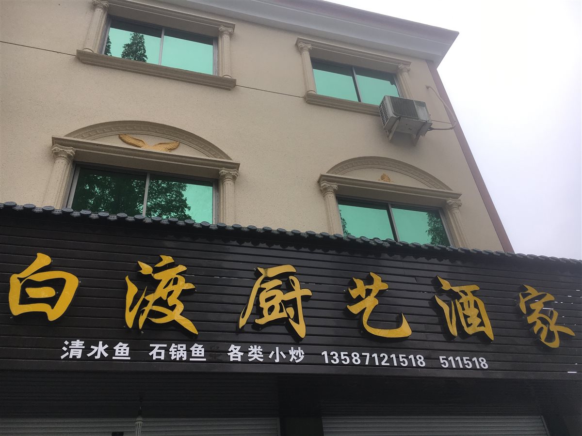 白渡厨艺酒家1 - 2019浙江招牌菜争霸赛(衢州赛区)