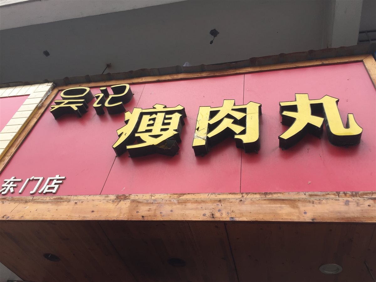 瘦肉丸招牌logo图片图片