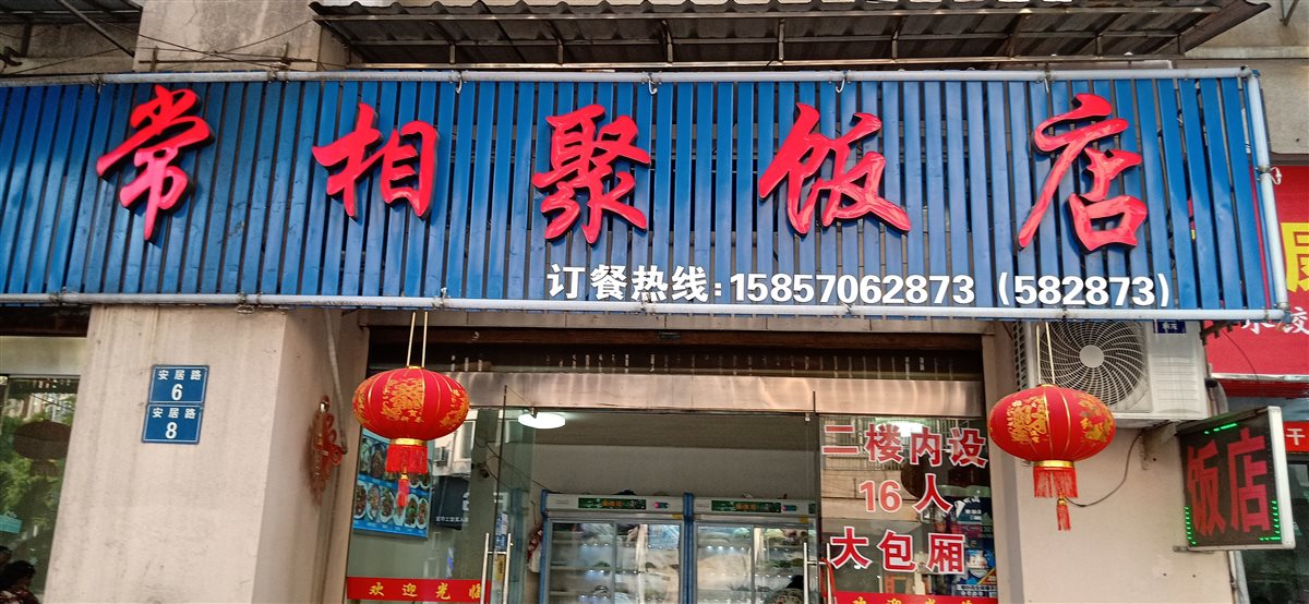 常相聚饭店 - 2019浙江招牌菜争霸赛(衢州赛区)