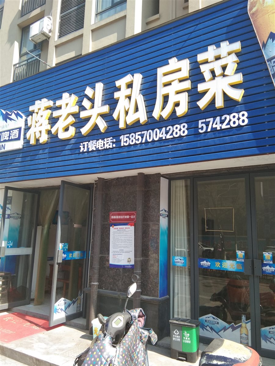 蒋老头私房菜 - 2019浙江招牌菜争霸赛(衢州赛区)