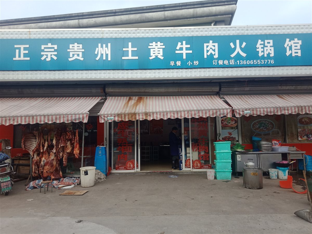 贵州正宗黄牛肉馆