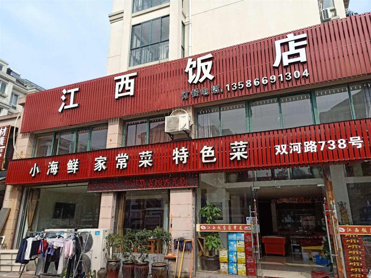 江西饭店双河路店 