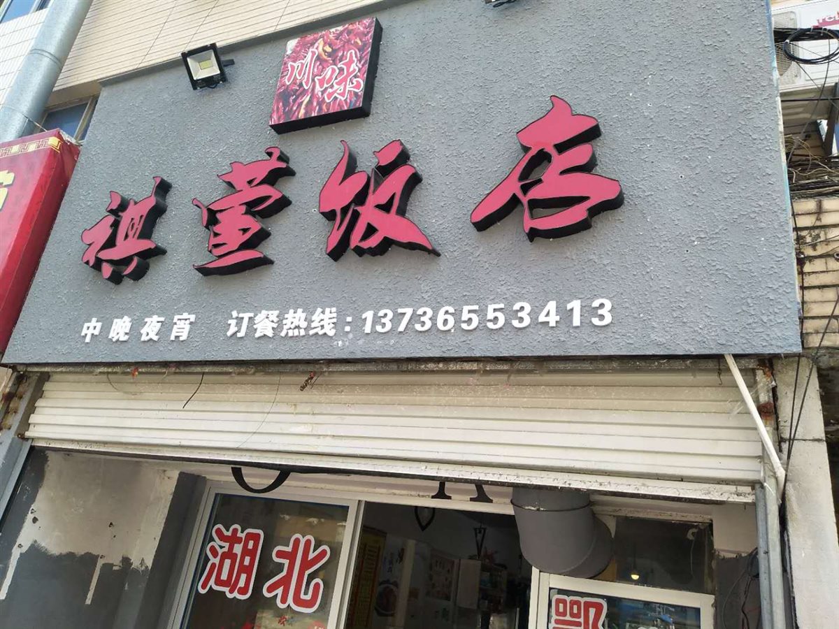 褀萱饭店(潘郎店 