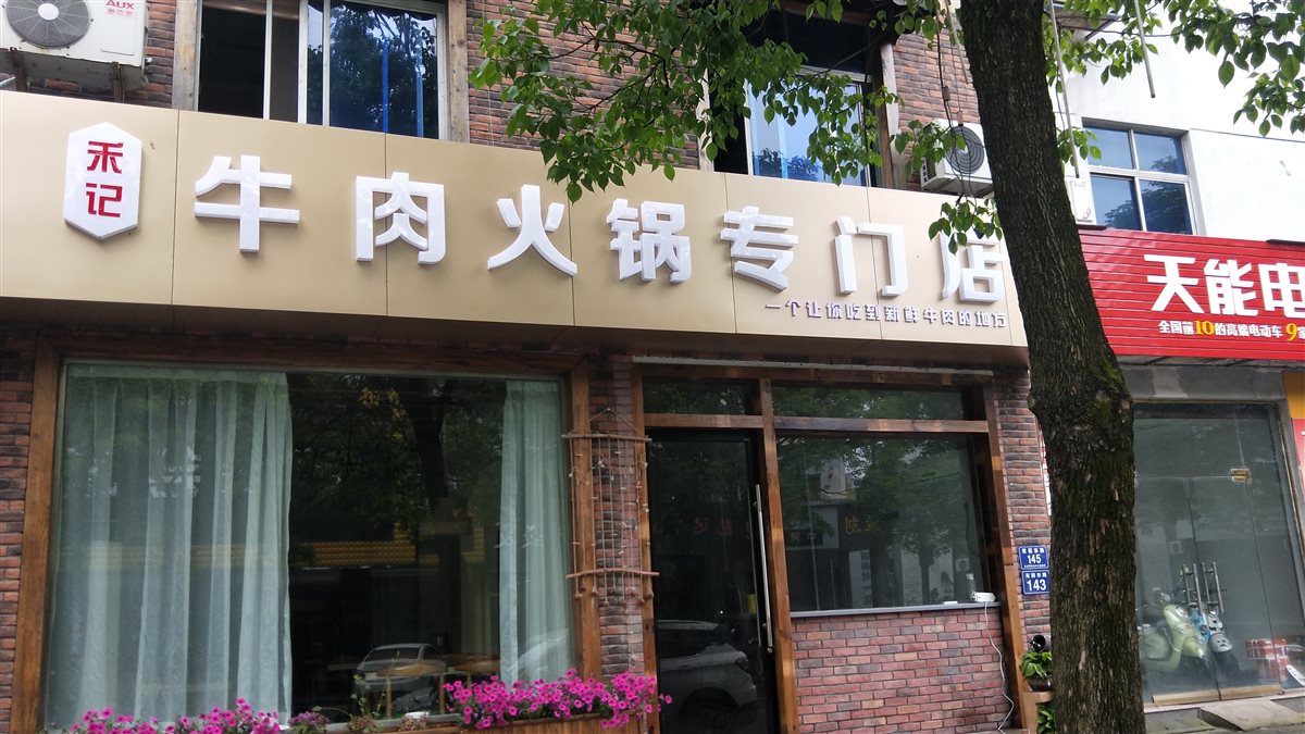 牛肉火锅店 - 2019浙江招牌菜争霸赛