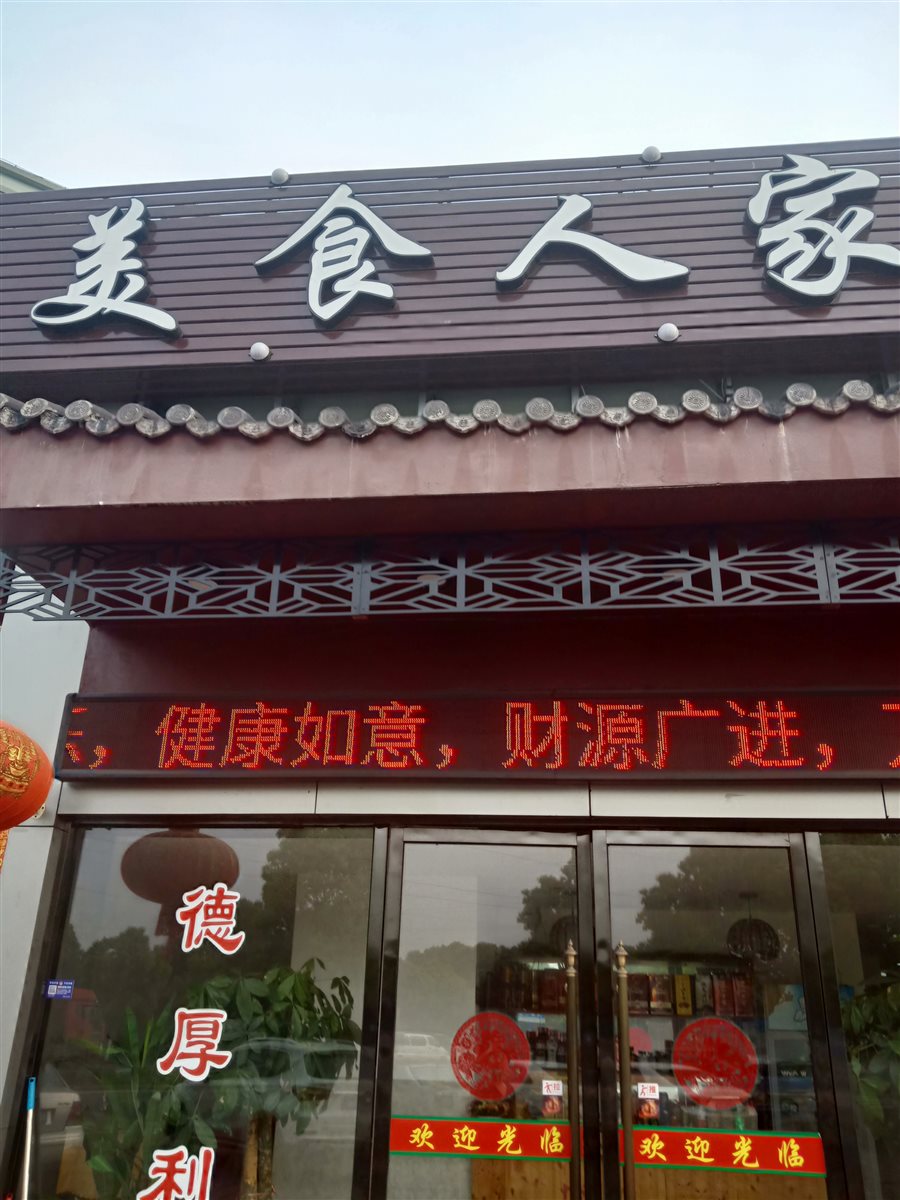 美食人家酒楼 - 2019浙江招牌菜争霸赛