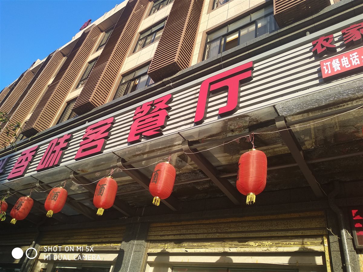 香味客餐厅 - 2019浙江招牌菜争霸赛(金华赛区)