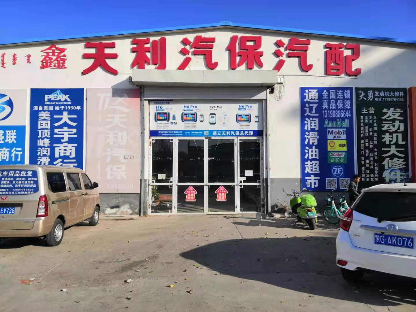 内蒙古通辽市鑫天利汽保汽配有限公司